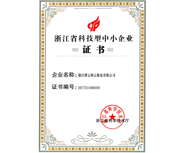 浙江省科技型中小企業(yè)證書(shū)
